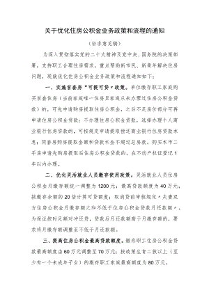 关于优化住房公积金业务政策和流程的通知.docx