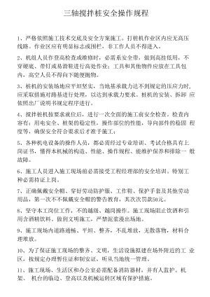 三轴搅拌桩安全操作规程（3页）.docx