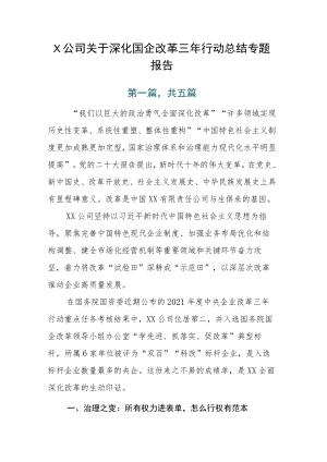 X公司关于深化国企改革三年行动总结专题报告.docx