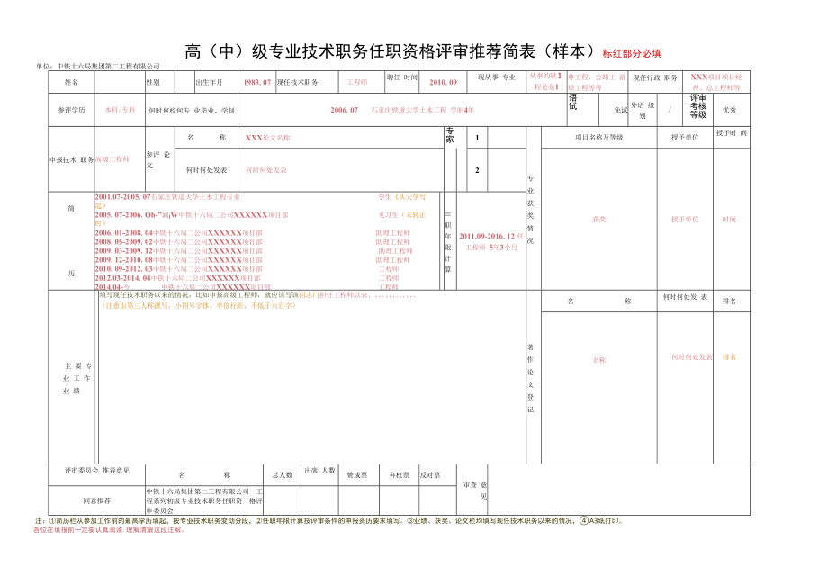 专业技术人员任职资格评审推荐简表（A3版）-201605.docx_第1页