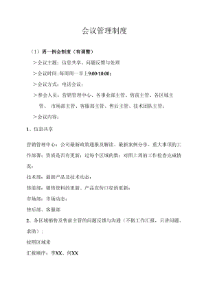 会议管理制度.docx