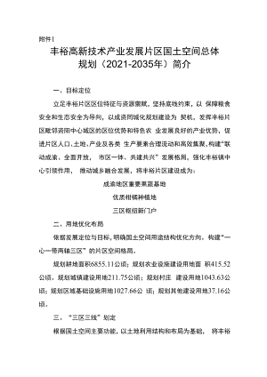 丰裕高新技术产业发展片区国土空间总体规划简介.docx