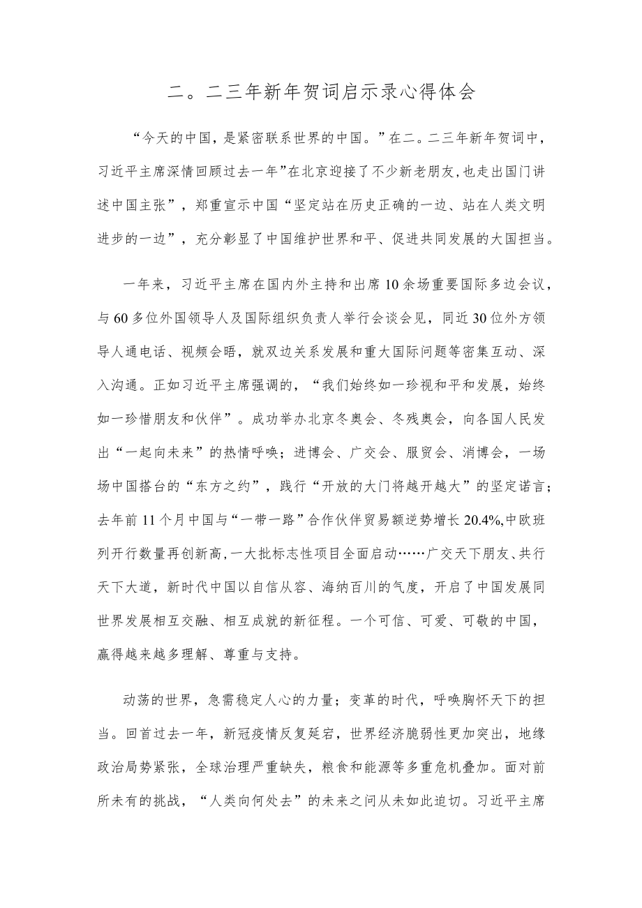 二〇二三年新年贺词启示录心得体会.docx_第1页