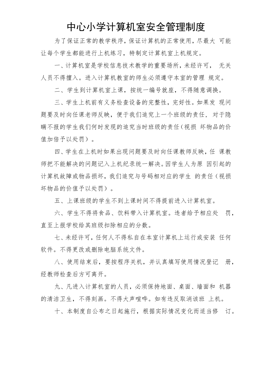 中心小学计算机室安全管理制度.docx_第1页