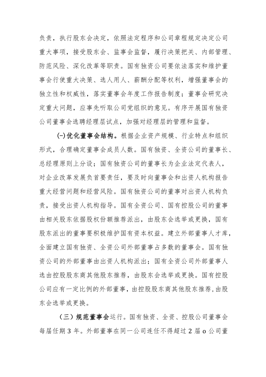 关于进一步完善市属国有企业法人治理结构的实施方案 (征求意见稿).docx_第3页