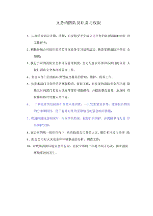 义务消防队员职责与权限.docx