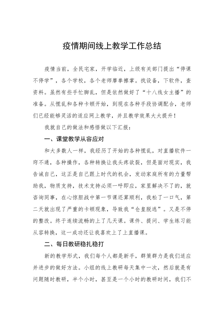 2023年教师线上教学工作总结四篇例文.docx_第1页