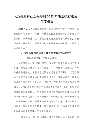 人力资源和社会保障局2022年法治政府建设年度报告.docx