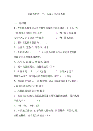 公路养护初、中、高级工理论参考题.docx
