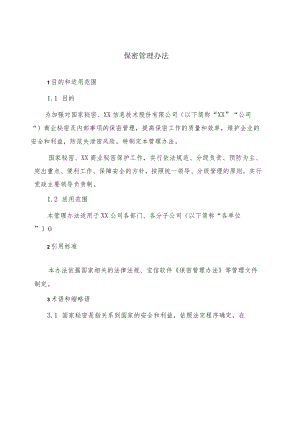 保密管理办法.docx