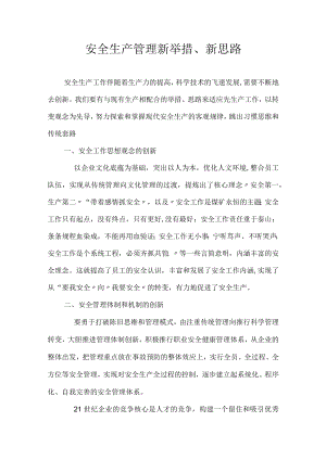 公司安全生产管理新举措、新思路.docx