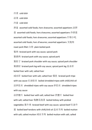 中英文菜单（冷菜类）.docx