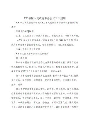 XX县区人民政府常务会议工作规则.docx