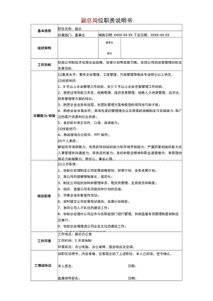 公司管理常用表格14副总岗位职责说明书.docx