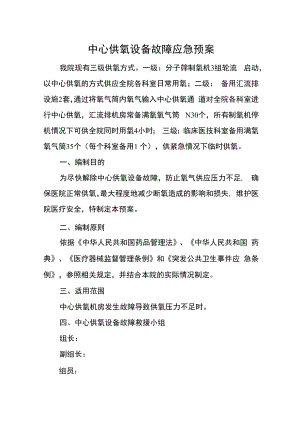 中心供氧设备故障应急预案.docx