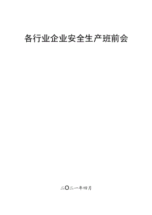 【制度模板】各行业《班前会记录表样表》汇编（35页）.docx