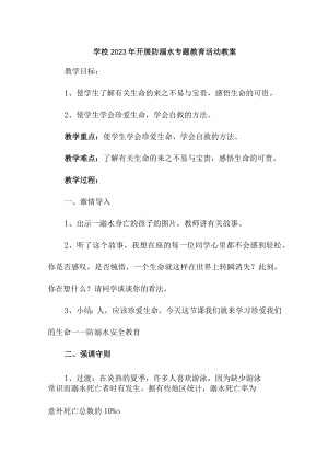 乡镇中小学校2023年开展防溺水专题教育活动教案 汇编6份.docx