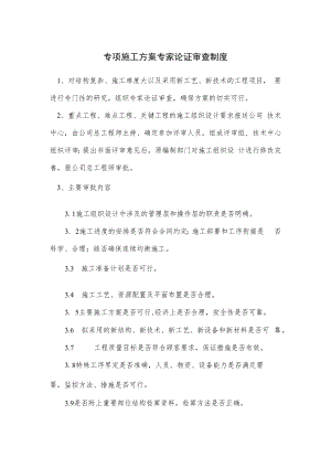 专项施工方案专家论证审查制度.docx