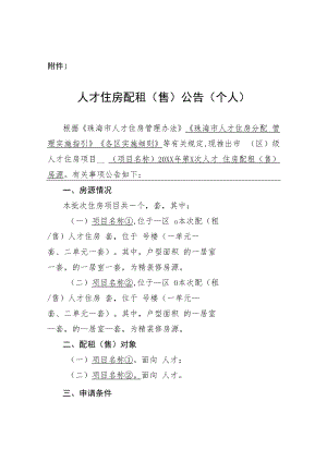 人才住房配租（售）公告（个人）.docx