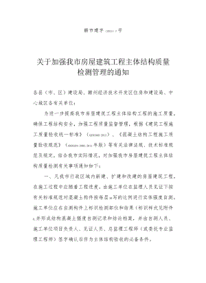 关于加强我市房屋建筑工程主体结构质量检测管理的通知.docx