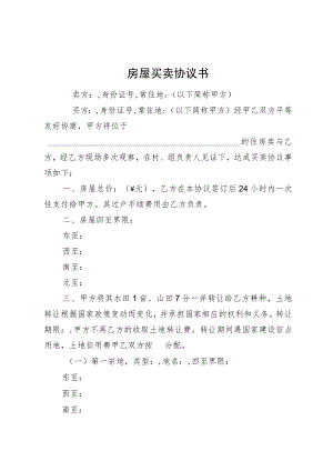 农村房屋买卖协议书.docx