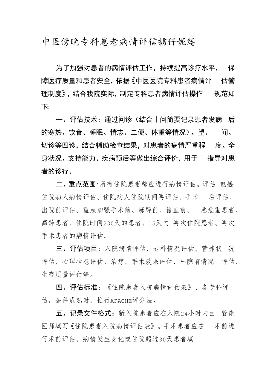 中医医院专科患者病情评估操作规范.docx_第1页