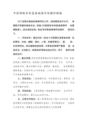 中医医院专科患者病情评估操作规范.docx