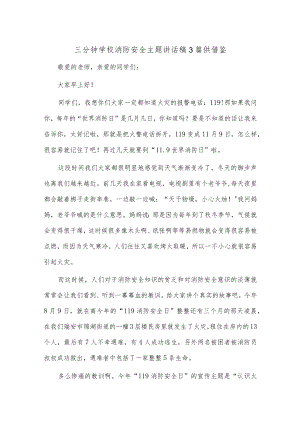 三分钟学校消防安全主题讲话稿3篇供借鉴.docx