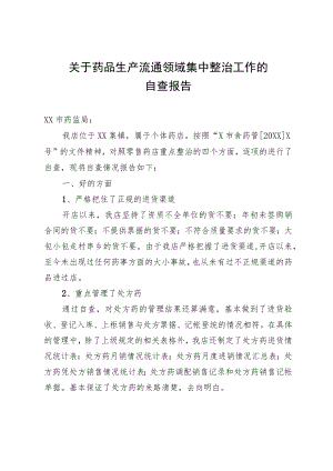 关于药品生产流通领域集中整治工作的自查报告.docx