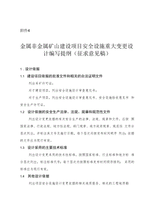 《金属非金属矿山建设项目安全设施重大变更设计编写提纲（征求意见稿）》.docx