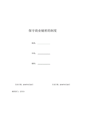 保守商业秘密的制度.docx