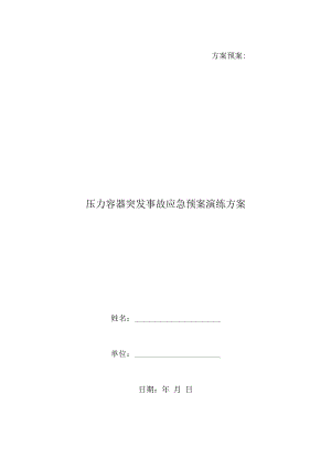 【12】压力容器突发事故应急预案演练方案.docx