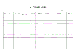 从业人员健康检查档案表.docx