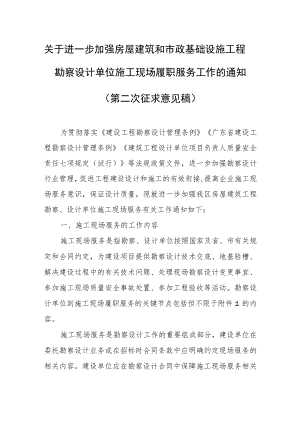 关于进一步加强房屋建筑和市政基础设施工程勘察设计单位施工现场履职服务工作的通知.docx