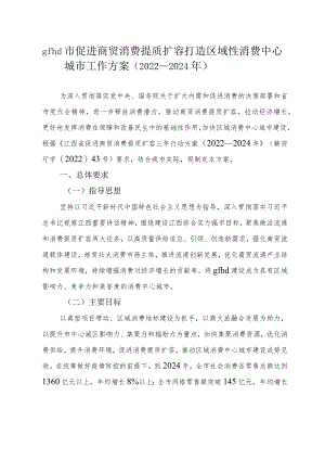 gfhd市促进商贸消费提质扩容打造区域性消费 中心城市工作方案.docx