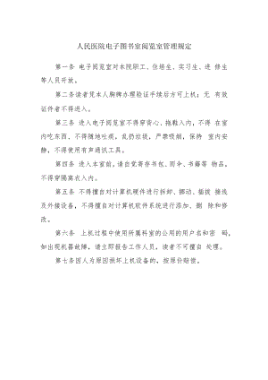 人民医院电子图书室阅览室管理规定.docx