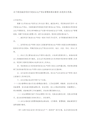关于规范基层项目月度安全生产例会管理的通知.docx