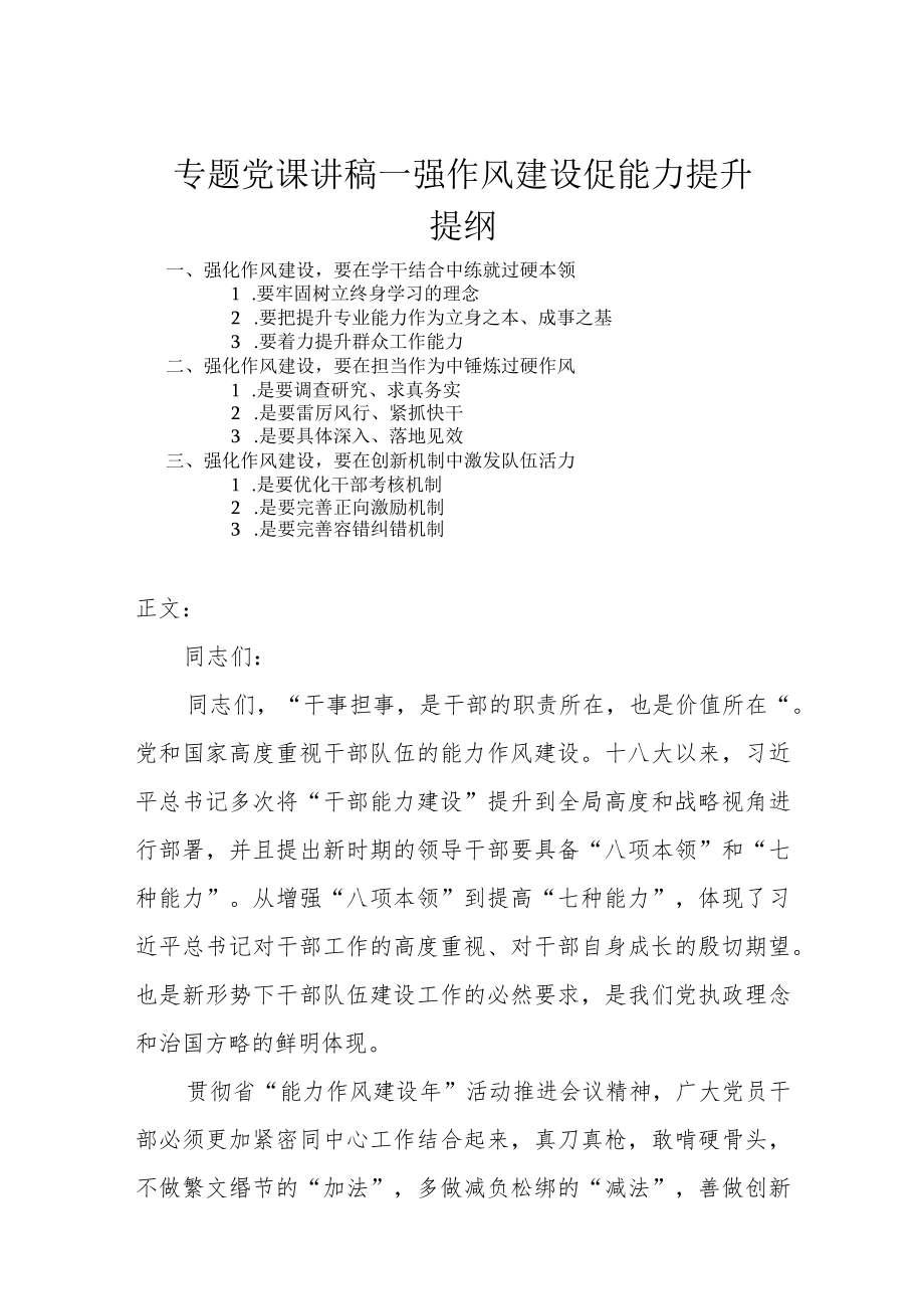 专题党课讲稿—强作风建设 促能力提升.docx_第1页