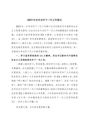 2023年全市关心下一代工作要点.docx