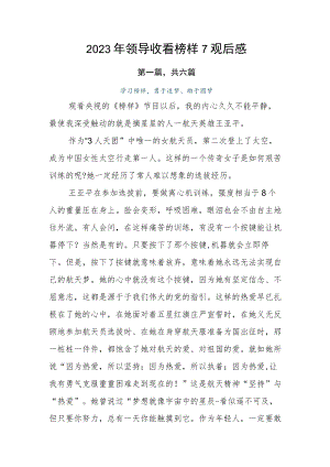 2023年领导收看榜样7观后感.docx