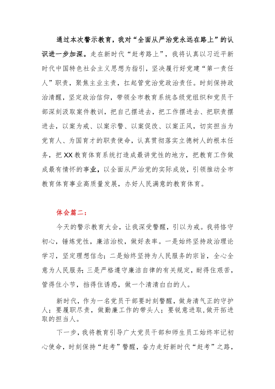 2023年全市教育体育系统干部谈全省教育系统全面从严治党暨警示教育大会心得体会5篇.docx_第2页