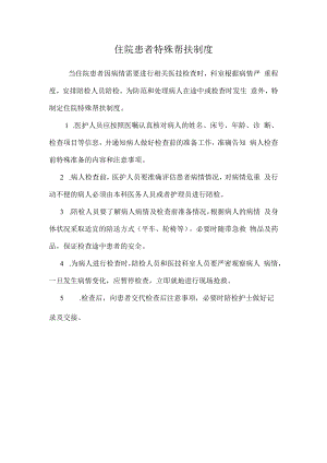 住院患者特殊帮扶制度.docx