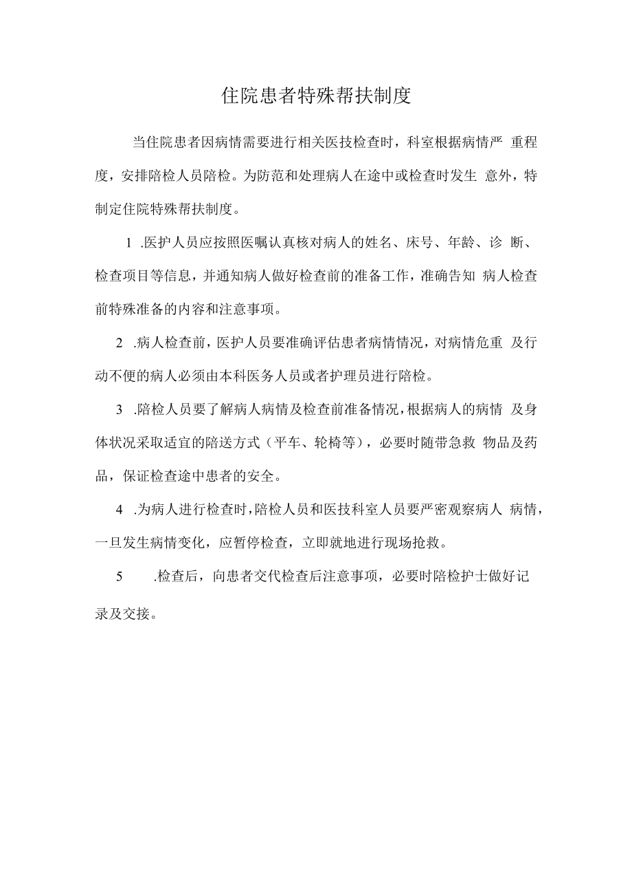住院患者特殊帮扶制度.docx_第1页