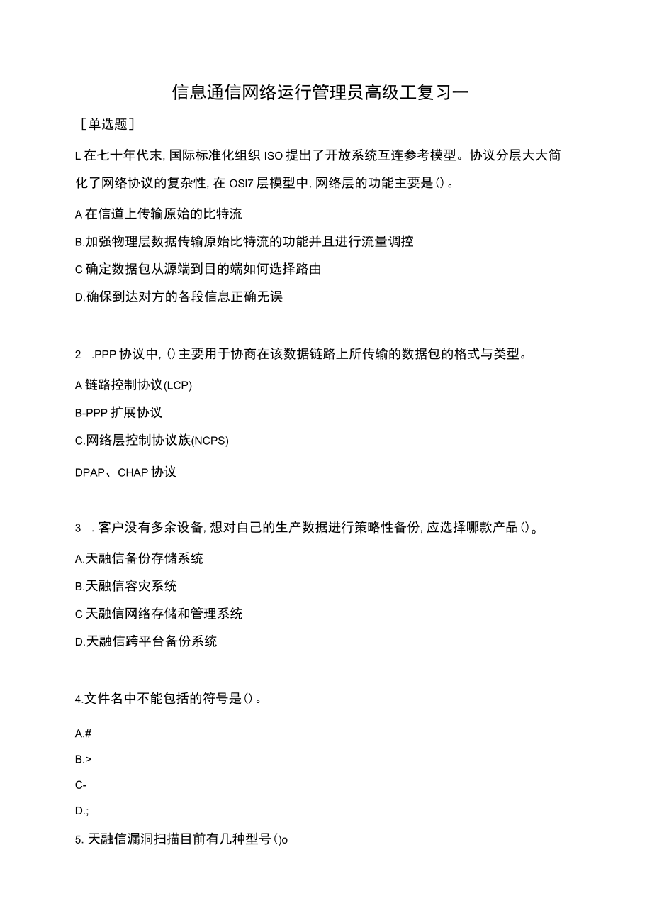 信息通信网络运行管理员高级工复习一（含答案）.docx_第1页
