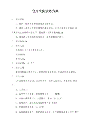 仓库火灾演练方案.docx