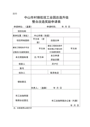 中山市村镇低效工业园改造升级整合改造奖励申请表.docx