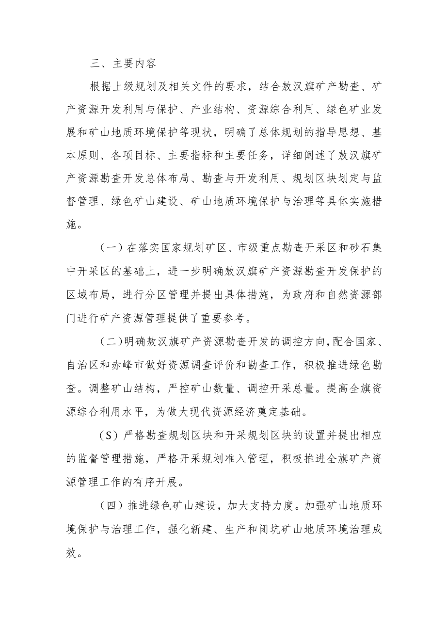 关于《敖汉旗矿产资源总体规划 （2021-2025年）》的政策解读.docx_第2页