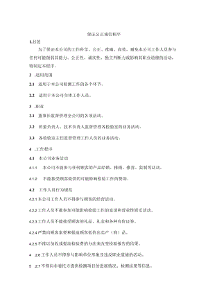 保证公正诚信程序.docx