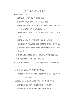 停车场保安员工作细则.docx