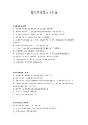 住院药师岗位职责.docx